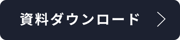 資料ダウンロード