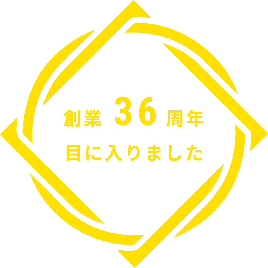 創業36周年目に入りました